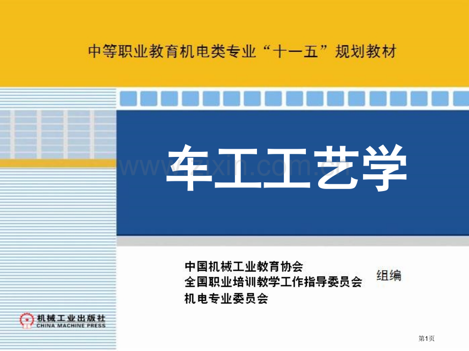 圆锥面的车削省公共课一等奖全国赛课获奖课件.pptx_第1页