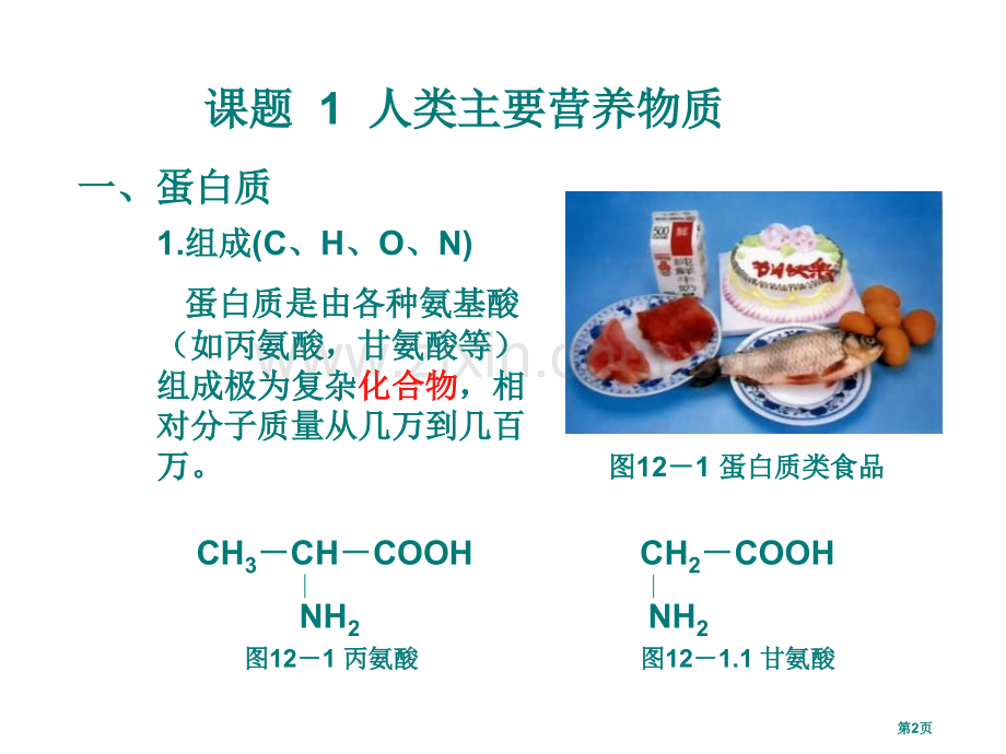 九年级化学人类重要的营养物质(1)省公共课一等奖全国赛课获奖课件.pptx_第2页