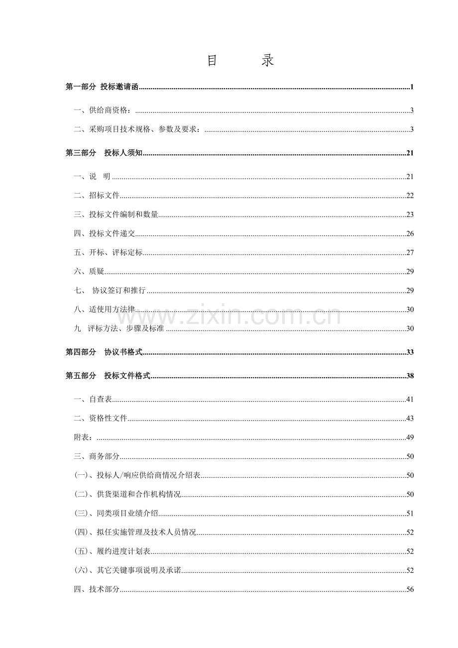 学院生化实验室设备采购项目公开招标文件模板.doc_第2页