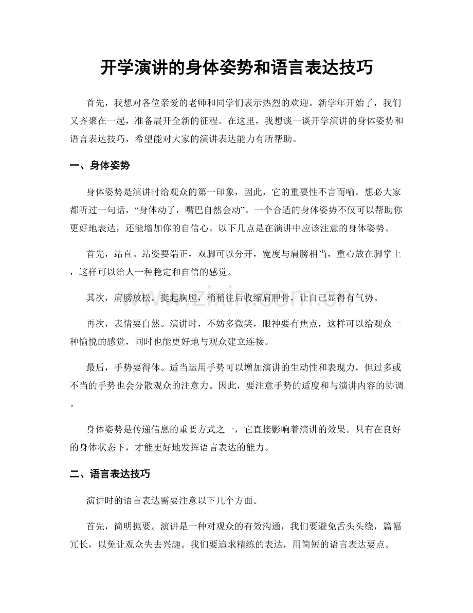 开学演讲的身体姿势和语言表达技巧.docx_第1页