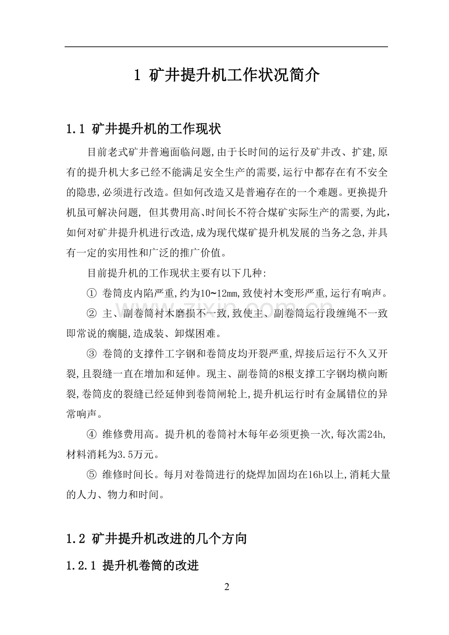 升机卷筒衬木车削装置设计毕业论文.doc_第2页