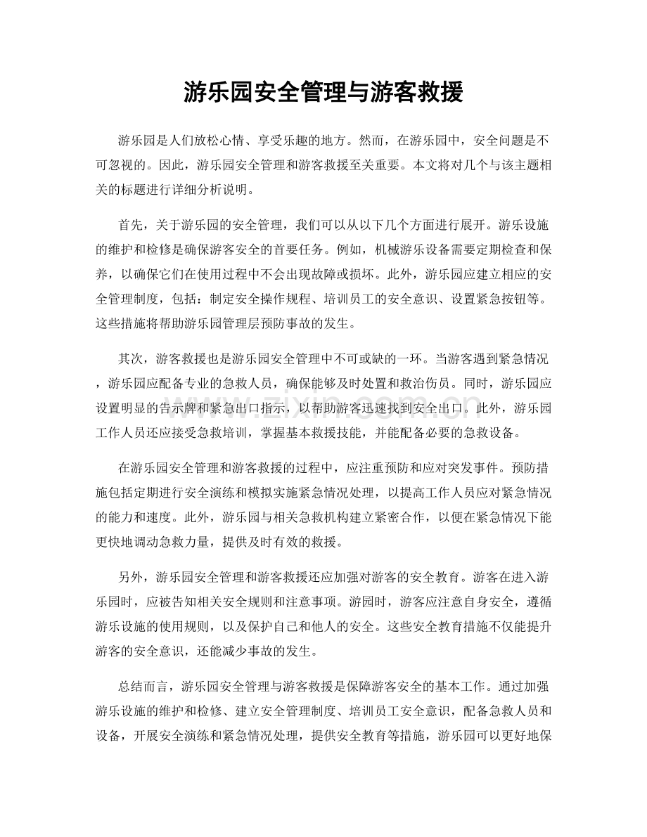 游乐园安全管理与游客救援.docx_第1页