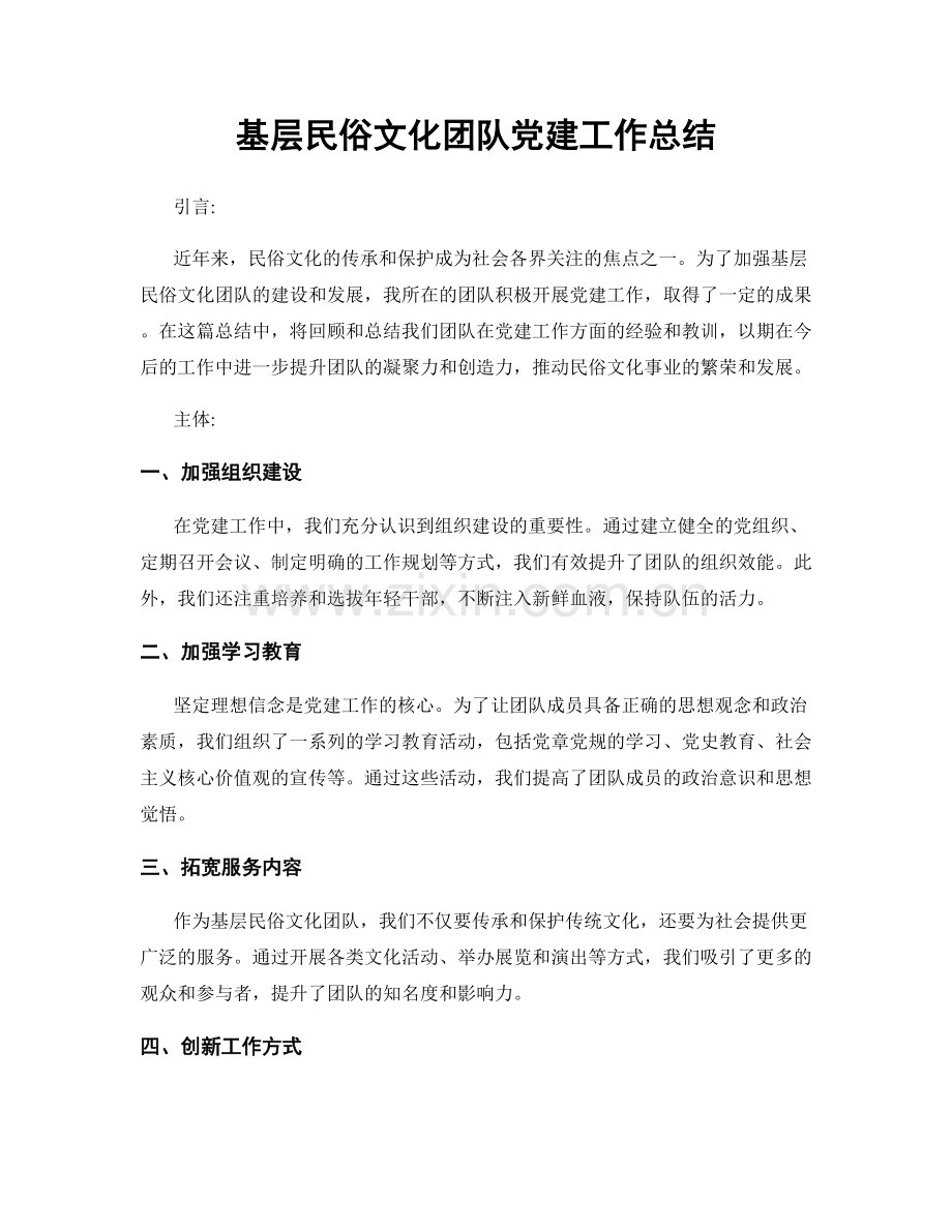 基层民俗文化团队党建工作总结.docx_第1页