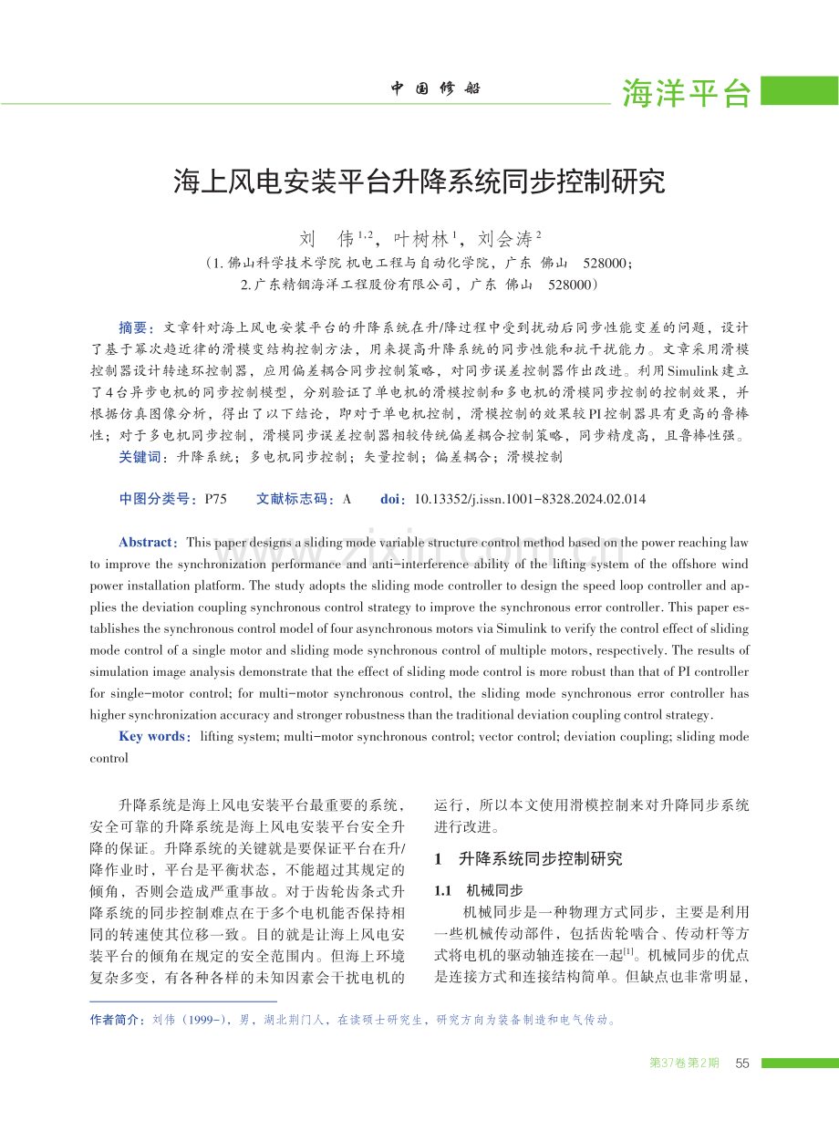 海上风电安装平台升降系统同步控制研究.pdf_第1页