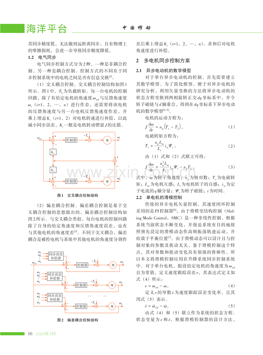 海上风电安装平台升降系统同步控制研究.pdf_第2页