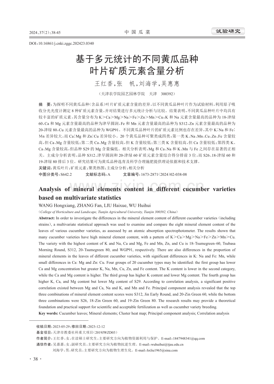 基于多元统计的不同黄瓜品种叶片矿质元素含量分析.pdf_第1页