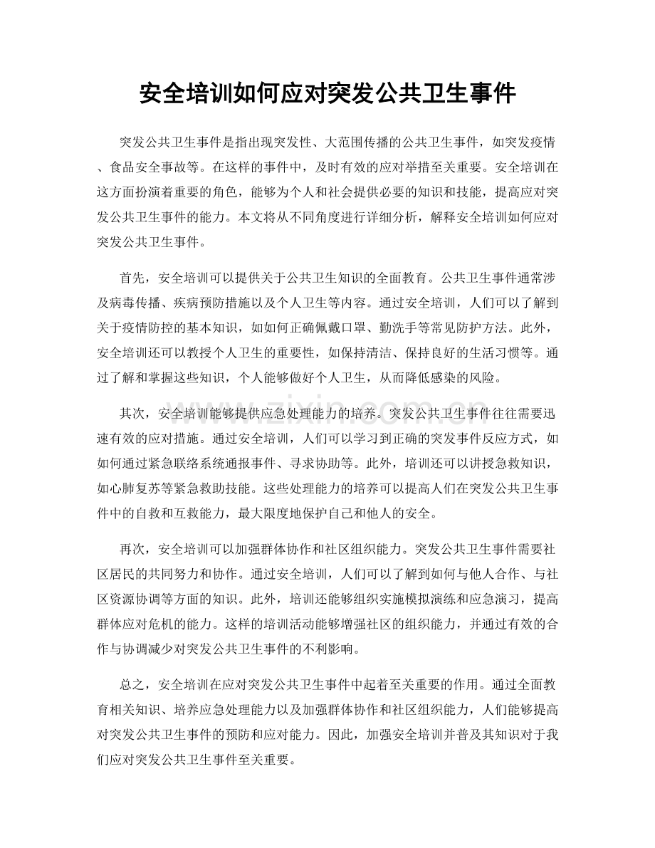 安全培训如何应对突发公共卫生事件.docx_第1页