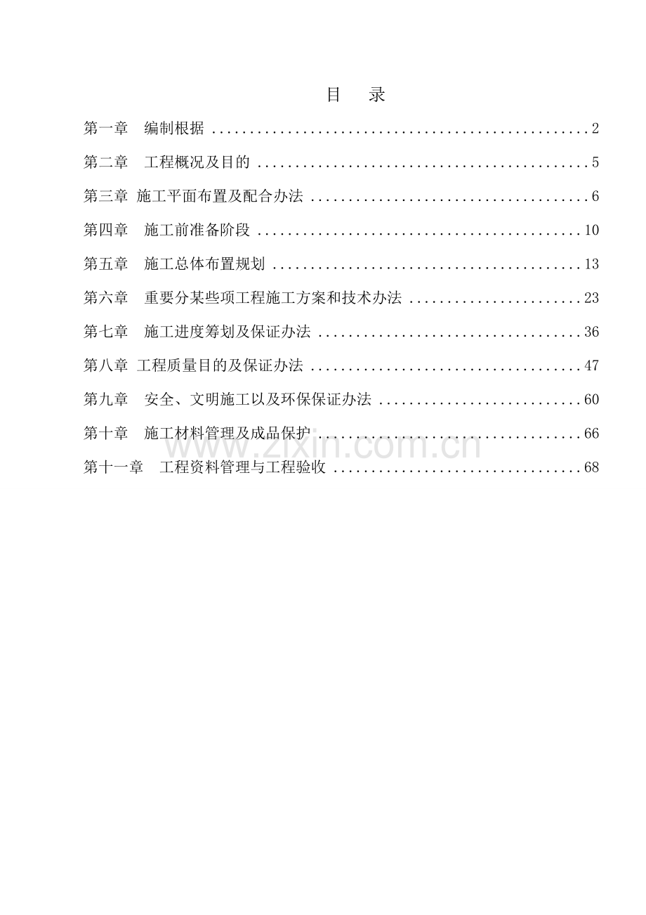 修缮综合项目工程综合项目施工组织设计.doc_第1页