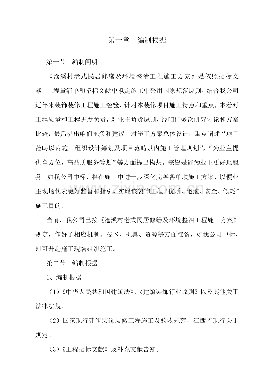 修缮综合项目工程综合项目施工组织设计.doc_第2页