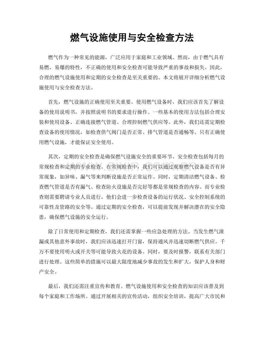 燃气设施使用与安全检查方法.docx_第1页