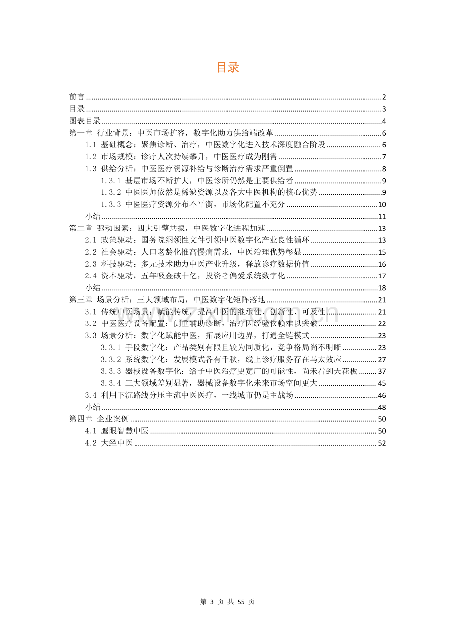 2023中医数字化行业研究报告：不断拓深应用场景补链市场供需失衡现状.pdf_第3页