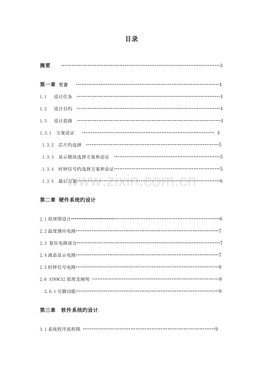 多功能电子万年历程设计基础报告.docx_第2页