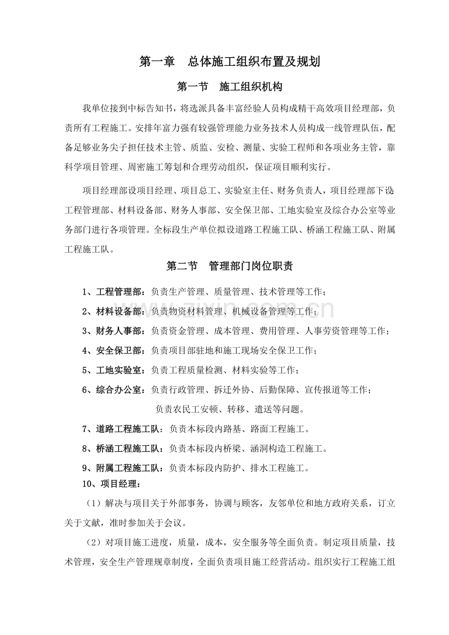 公路综合项目工程综合项目施工组织设计.doc_第1页