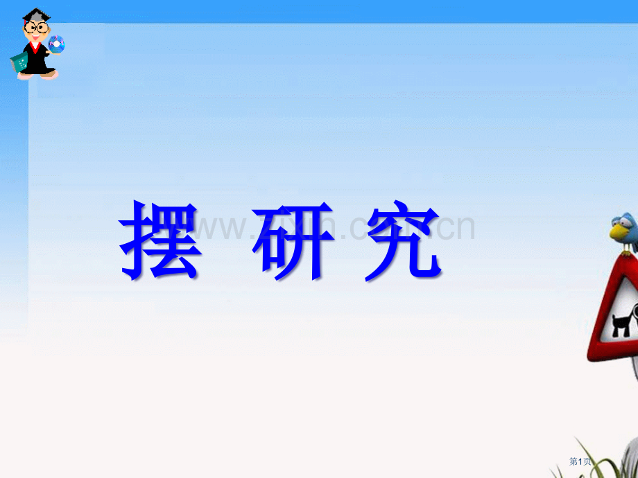 小学科学摆的研究省公共课一等奖全国赛课获奖课件.pptx_第1页