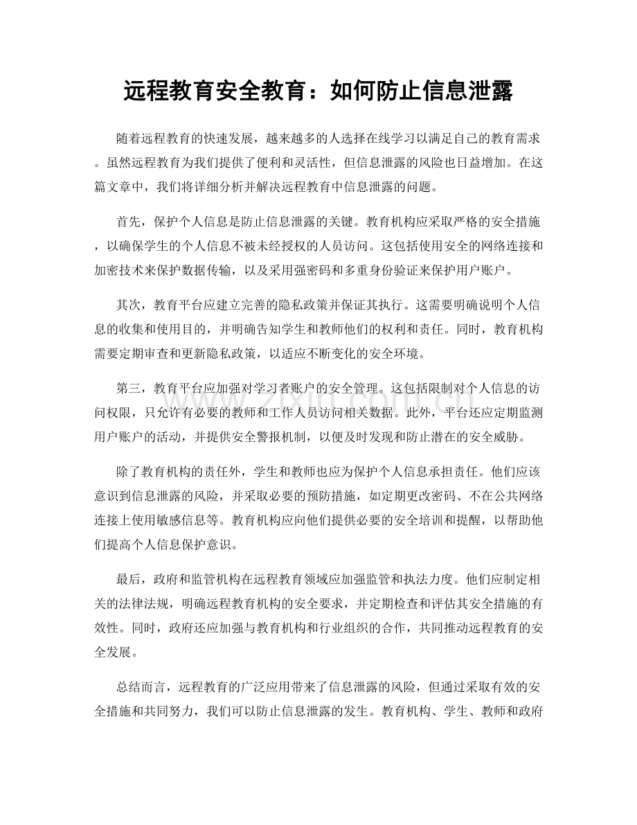 远程教育安全教育：如何防止信息泄露.docx_第1页