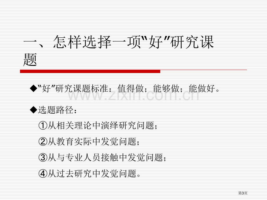 中小学教师如何高课题研究省公共课一等奖全国赛课获奖课件.pptx_第3页