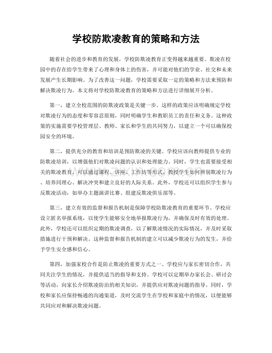 学校防欺凌教育的策略和方法.docx_第1页