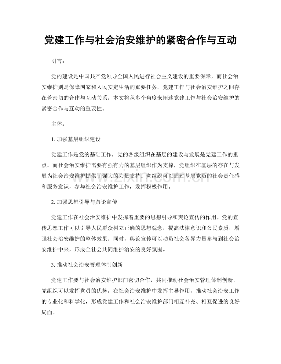 党建工作与社会治安维护的紧密合作与互动.docx_第1页