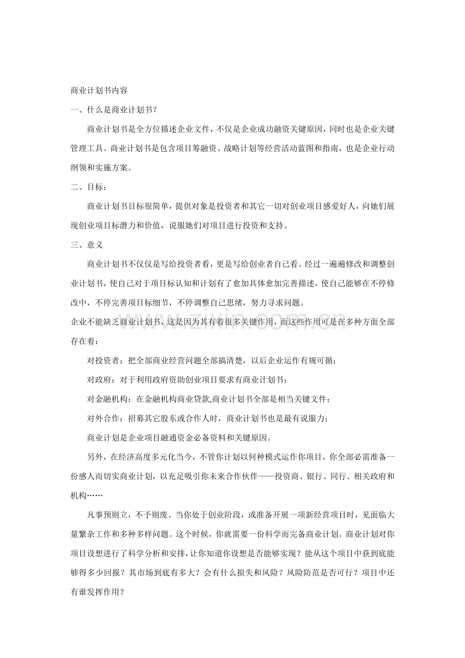 商业专项计划书内容.docx_第1页