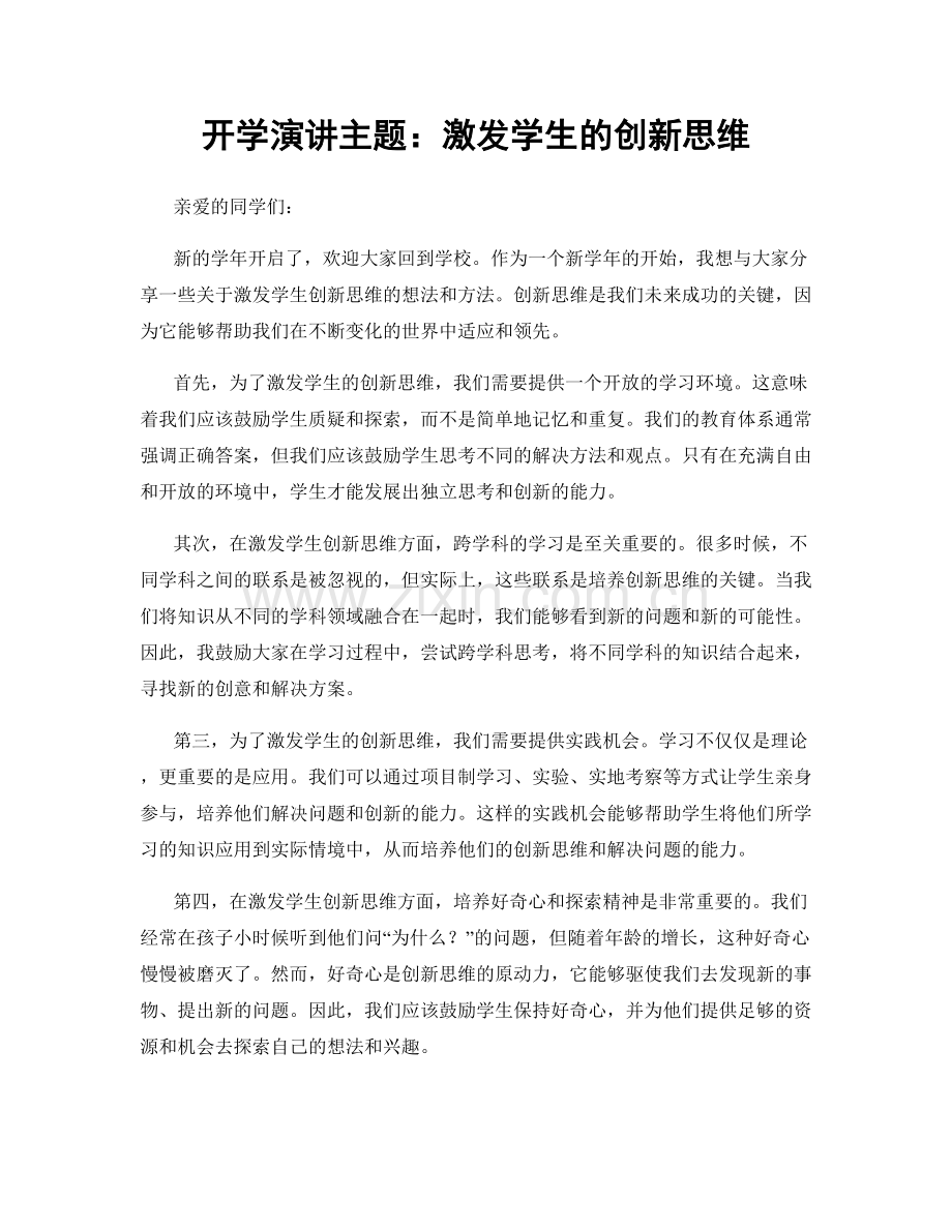 开学演讲主题：激发学生的创新思维.docx_第1页