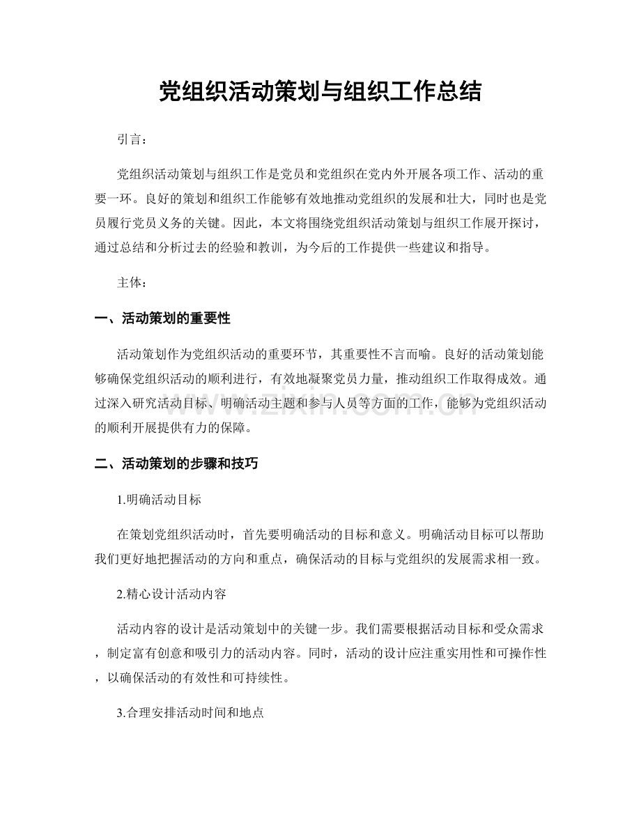 党组织活动策划与组织工作总结.docx_第1页