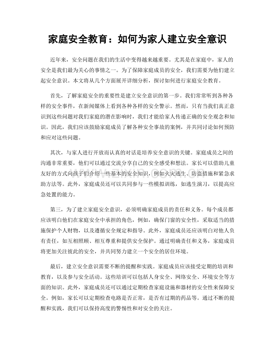 家庭安全教育：如何为家人建立安全意识.docx_第1页