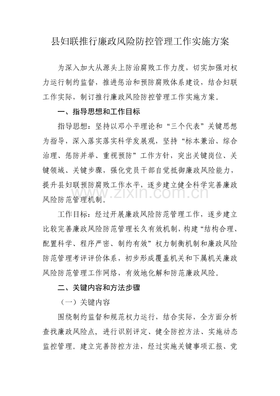 县妇联推行廉政风险防控管理工作实施专业方案.doc_第1页