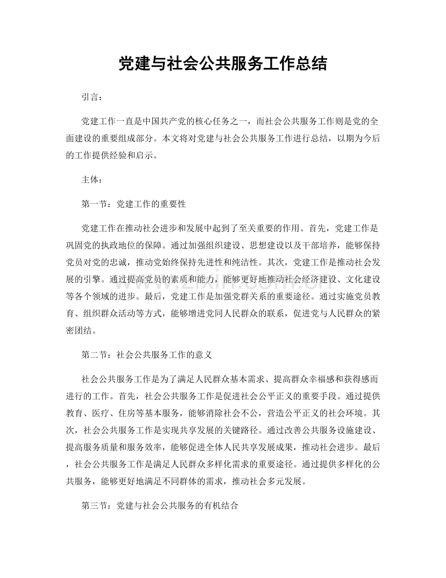 党建与社会公共服务工作总结.docx_第1页