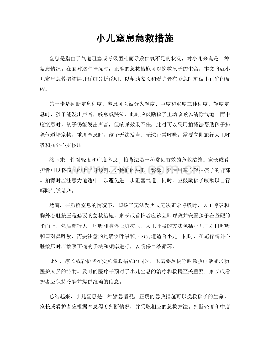 小儿窒息急救措施.docx_第1页