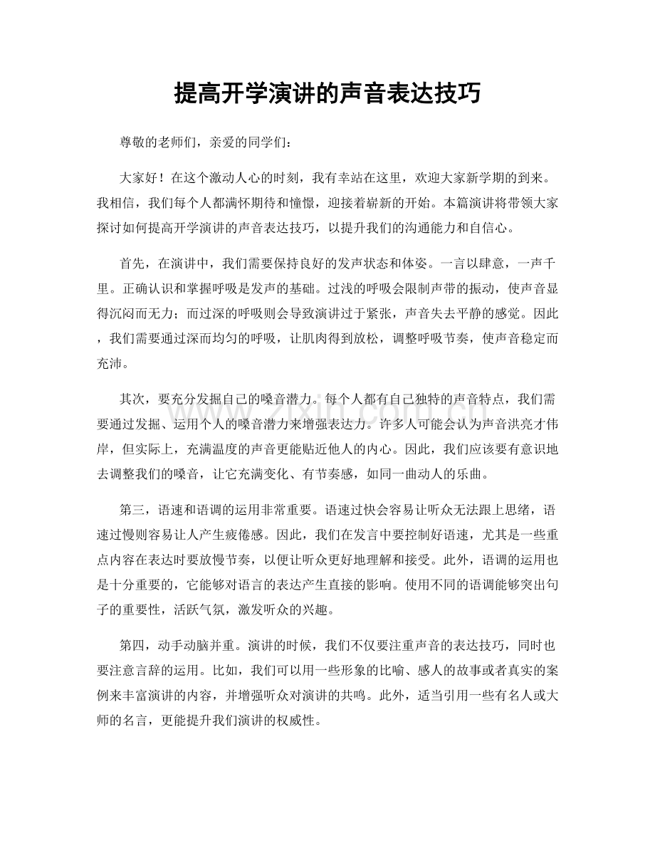 提高开学演讲的声音表达技巧.docx_第1页