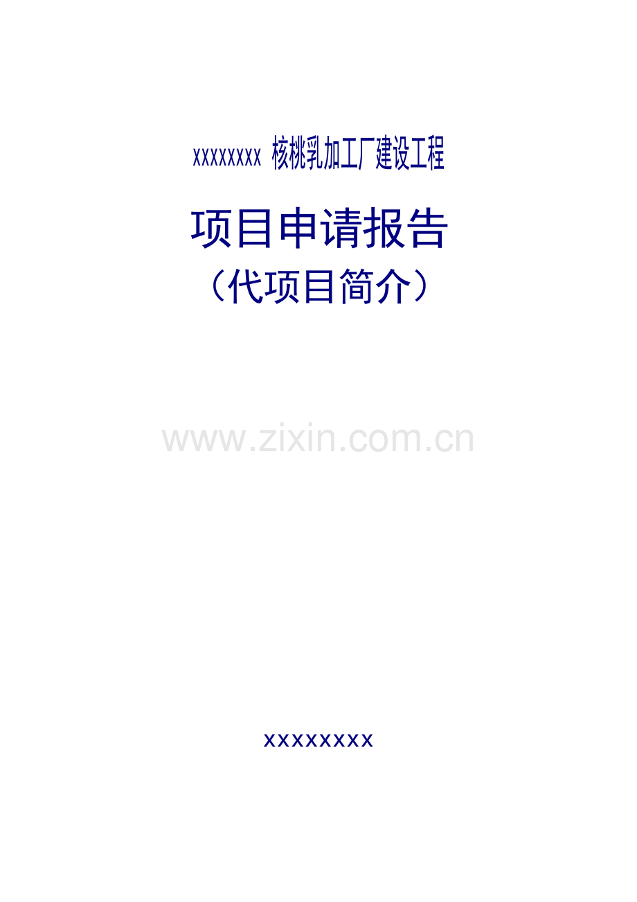 核桃乳加工厂建设工程项目申请建设可研报告.doc_第1页