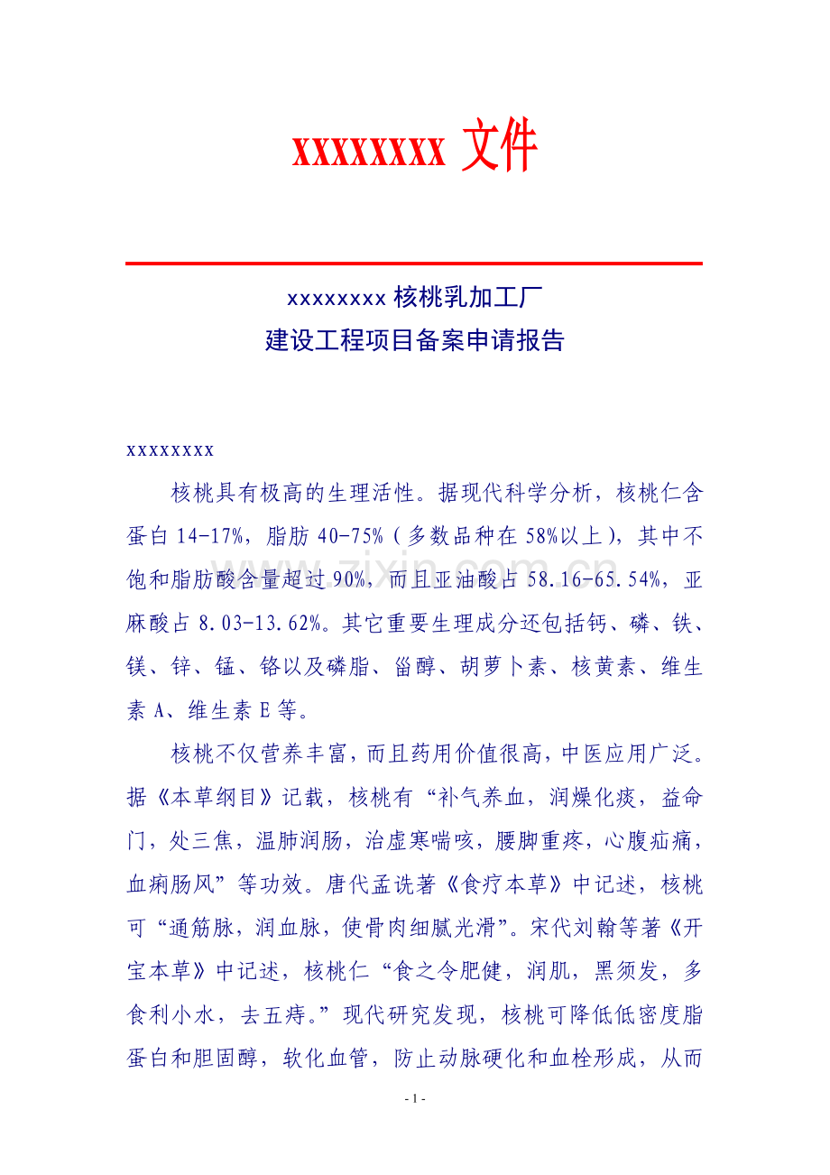 核桃乳加工厂建设工程项目申请建设可研报告.doc_第2页