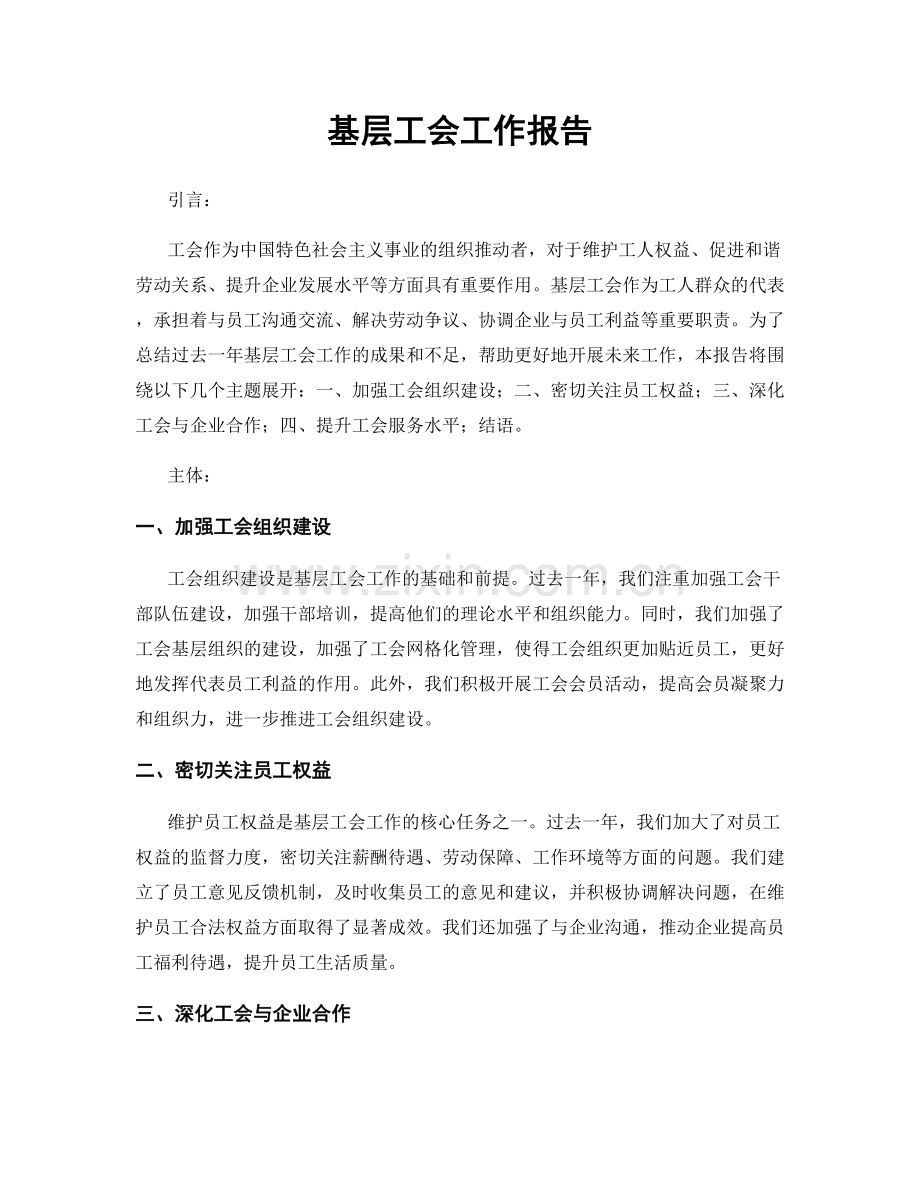 基层工会工作报告.docx_第1页