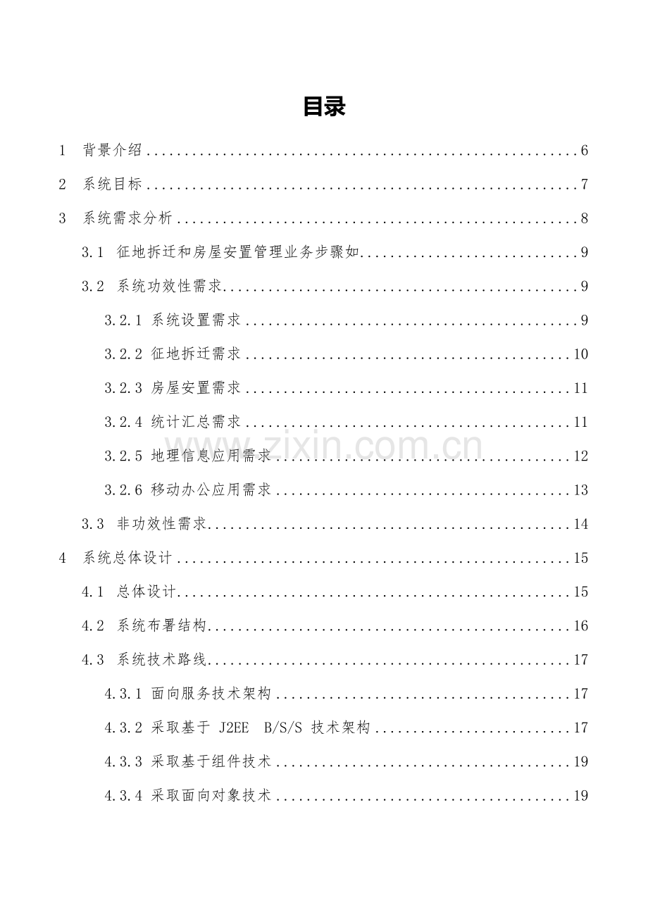 征地拆迁与房屋安置标准管理系统的设计.docx_第2页