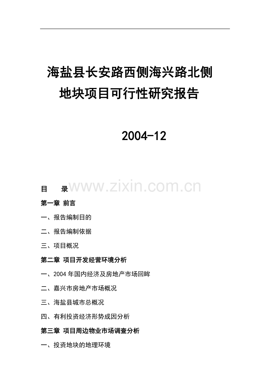 海盐县某地块项目可行性研究报告.doc_第1页