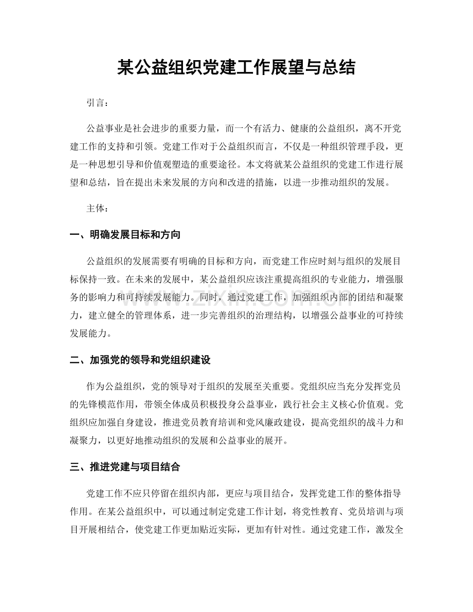 某公益组织党建工作展望与总结.docx_第1页