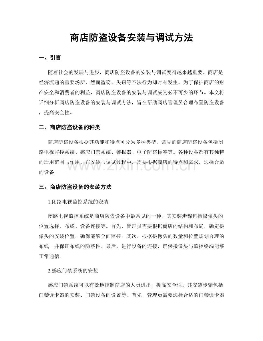 商店防盗设备安装与调试方法.docx_第1页