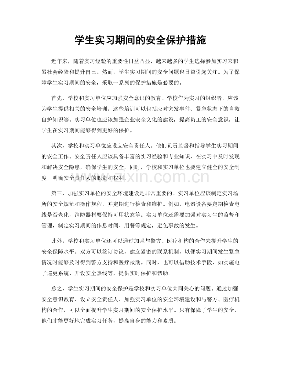 学生实习期间的安全保护措施.docx_第1页