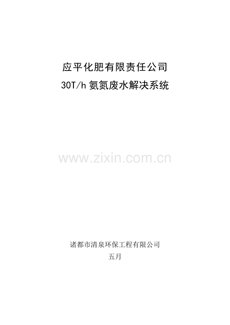 T氨氮废水处理系统综合设计专题方案.docx_第1页