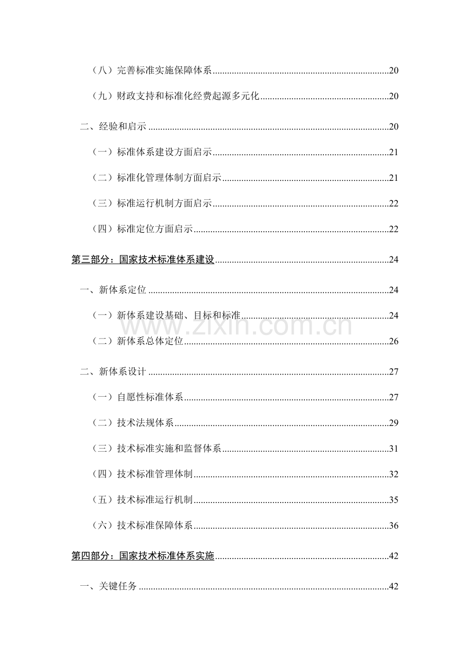 国家技术标准体系建设战略模板.doc_第2页