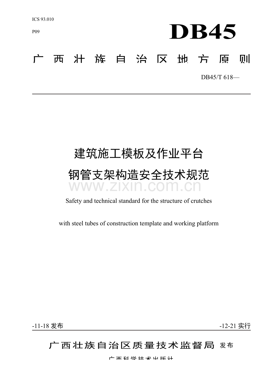 优质建筑综合施工模板及作业平台钢管支架构造安全重点技术基础规范.docx_第1页