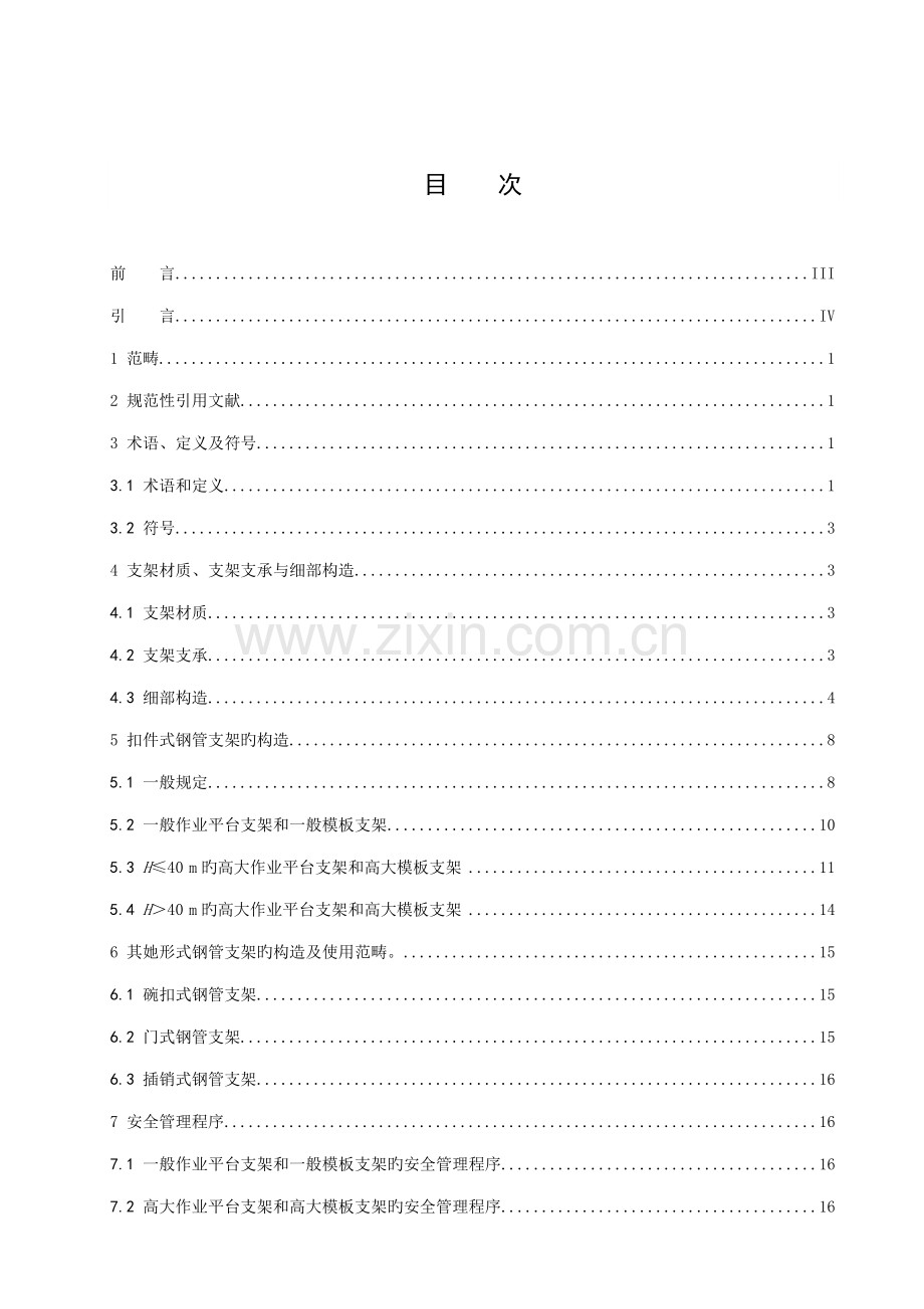 优质建筑综合施工模板及作业平台钢管支架构造安全重点技术基础规范.docx_第2页