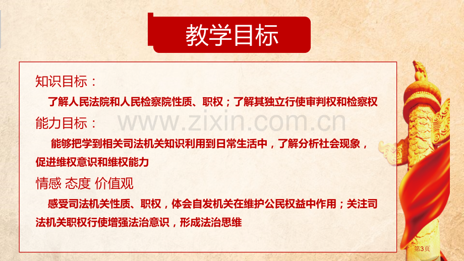 国家司法机关省公开课一等奖新名师比赛一等奖课件.pptx_第3页