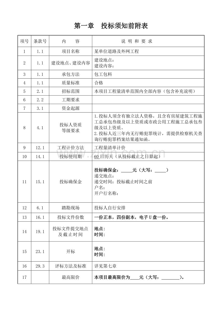 单位道路及外网工程招标文件模板.doc_第3页