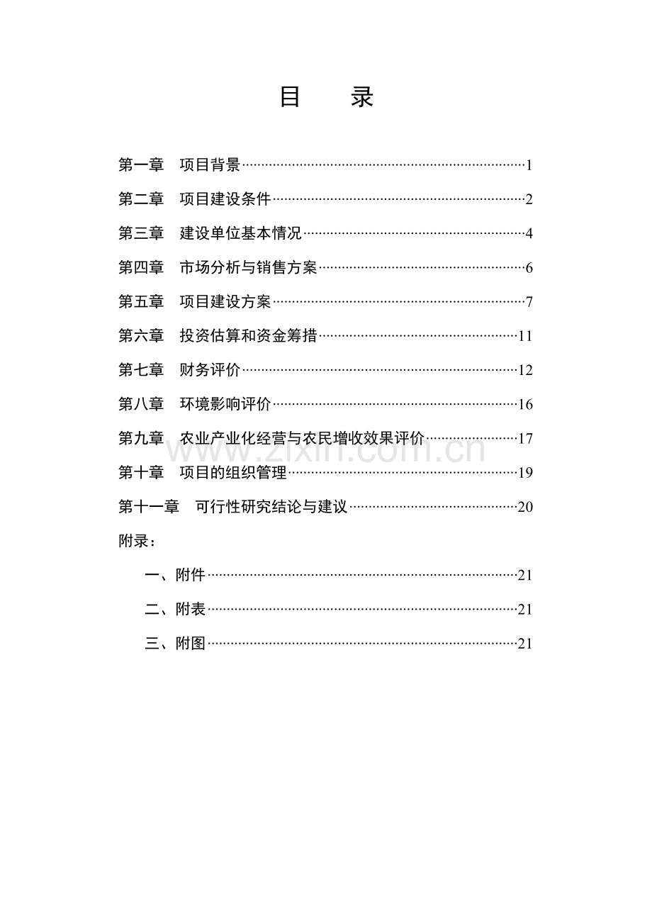 渑池千头肉牛育肥及深加工建设项目可行性研究报告.doc_第2页