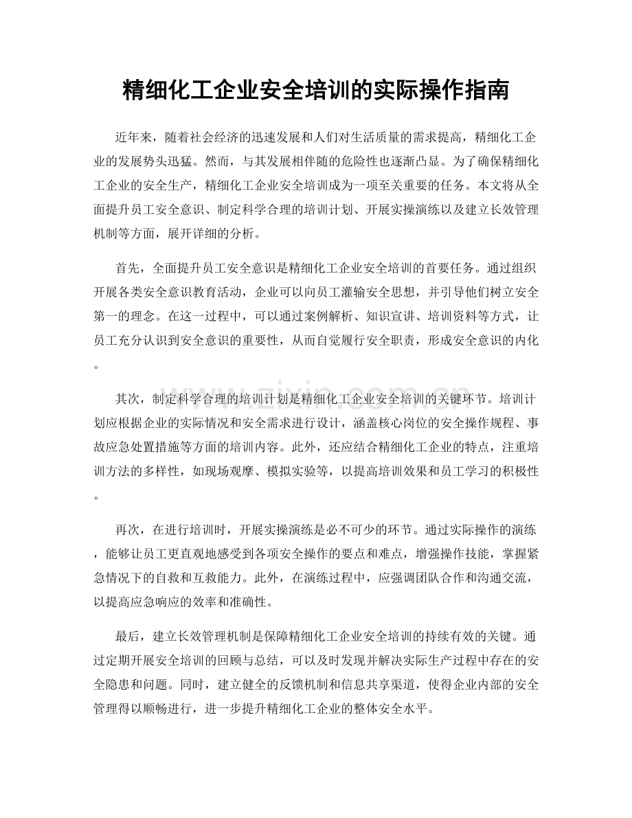 精细化工企业安全培训的实际操作指南.docx_第1页