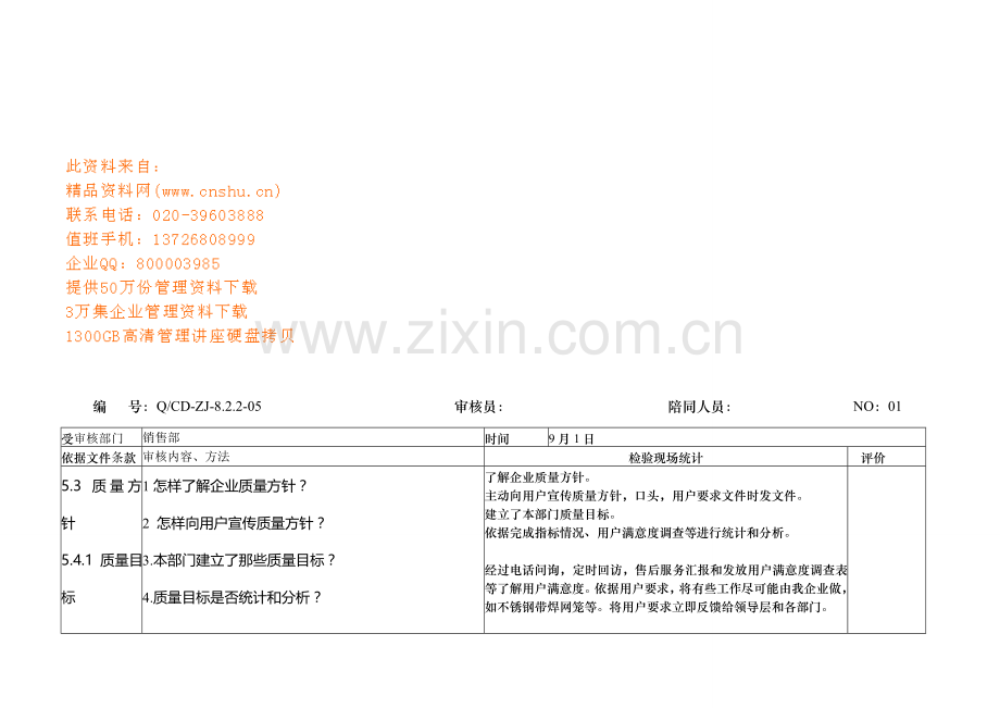 企业内部质量体系审核检查表模板.doc_第1页