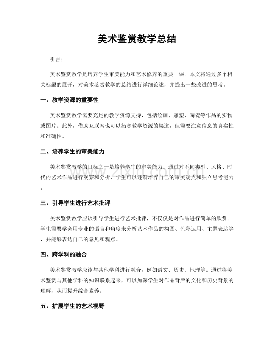 美术鉴赏教学总结.docx_第1页