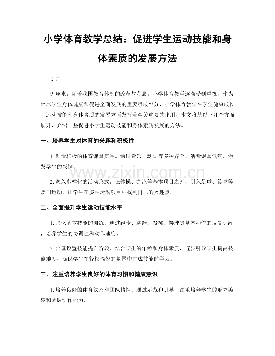 小学体育教学总结：促进学生运动技能和身体素质的发展方法.docx_第1页