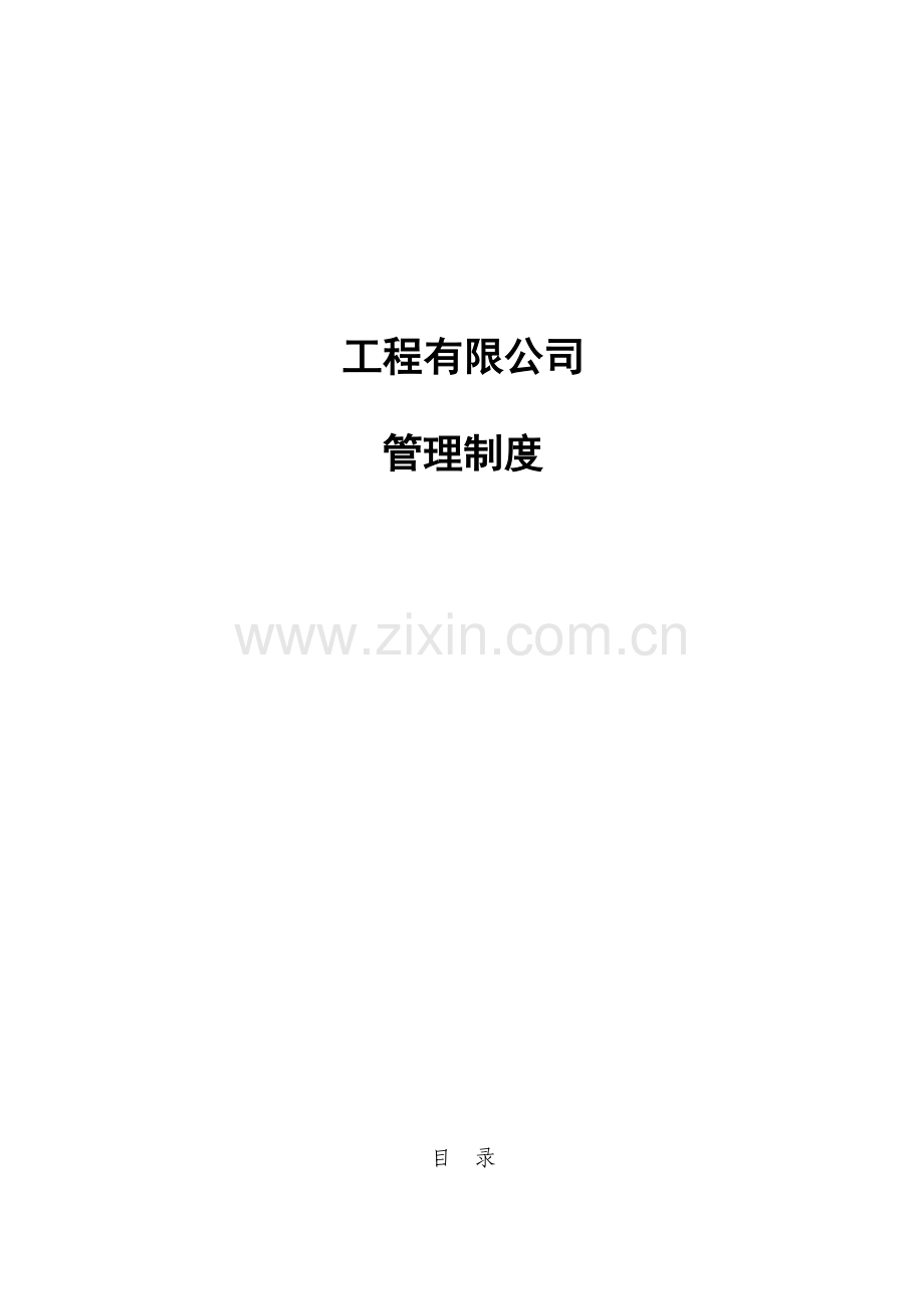 公司管理新版制度.docx_第1页